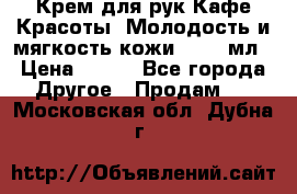 Крем для рук Кафе Красоты “Молодость и мягкость кожи“, 250 мл › Цена ­ 210 - Все города Другое » Продам   . Московская обл.,Дубна г.